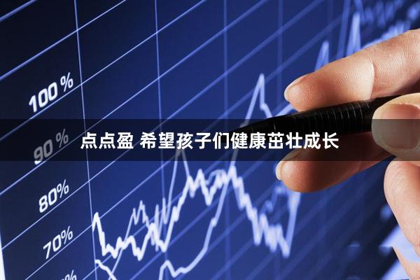 点点盈 希望孩子们健康茁壮成长