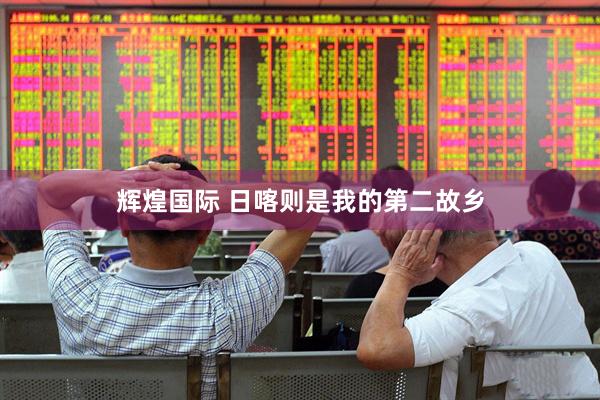 辉煌国际 日喀则是我的第二故乡