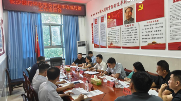 鑫恒盈配资 【怀化动态】中方县政府与长沙银行、建设银行怀化市分行开展金融工作对接
