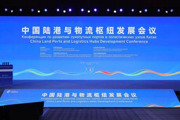 汇盈配资 2025欧亚经济论坛中国陆港与物流枢纽发展会议举行，推动国际陆港高水平开放，打造中欧班列经济圈