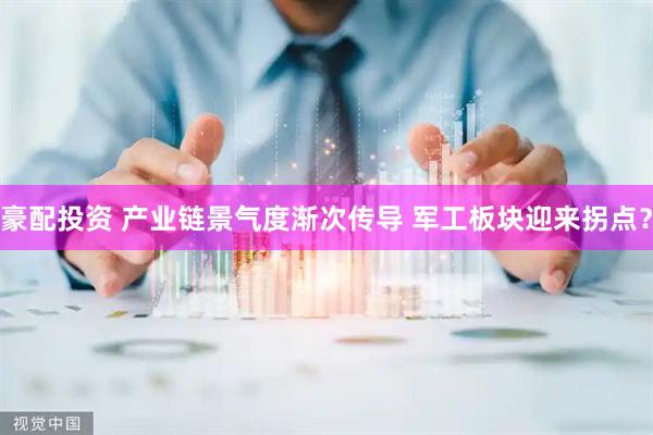 豪配投资 产业链景气度渐次传导 军工板块迎来拐点？